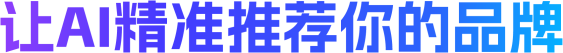 GEO 让 AI 为品牌代言