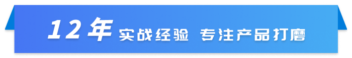 12年实战经验 专注产品打磨