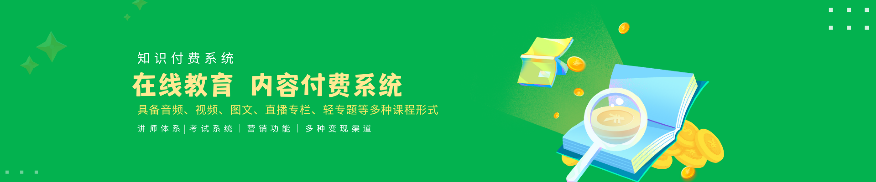 在线教育内容付费系统